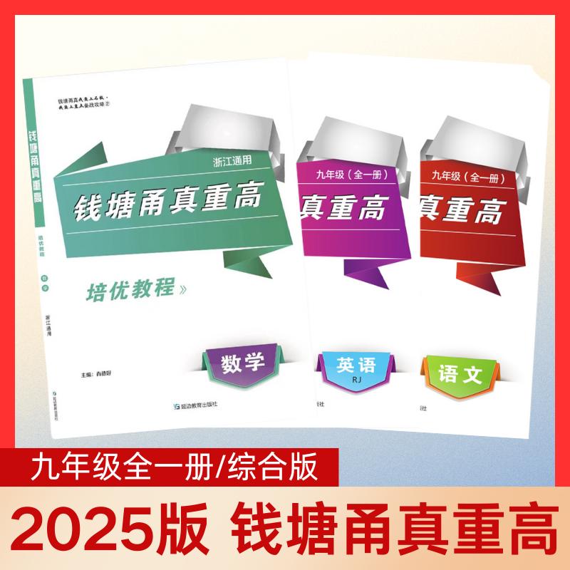 2025版钱塘甬真重高九年级综合版语数英科浙江提前招生培优尖子生