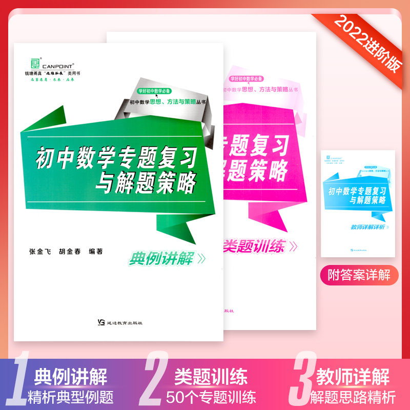 2022版钱塘甬真初中数学专题复习与解题思路 七八九年级通用 