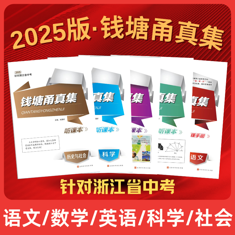 2025版钱塘甬真集语文数学英语科学社会法治针对浙江省中考总复习