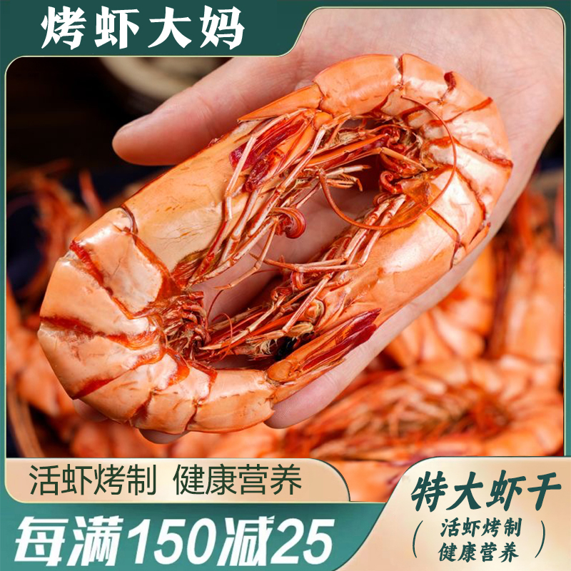 烤虾大妈3644型斑节虾干开袋即食海鲜零食斑节对虾特大班节虾干