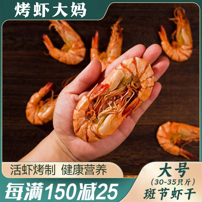 烤虾大妈3035型斑节虾干开袋即食海鲜零食班节对虾大号班节虾干