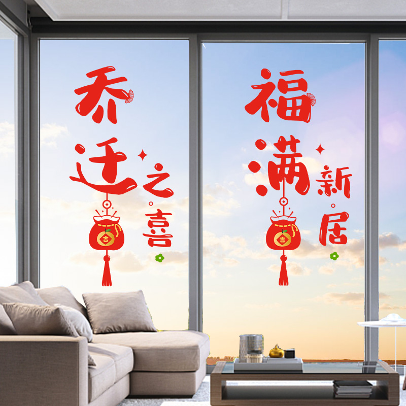 乔迁之喜装饰窗花新居福字静电玻璃贴纸窗贴布置搬家入宅仪式用品