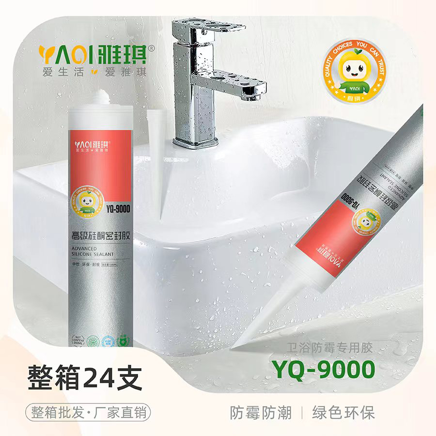 雅琪9000卫浴防霉胶高级硅酮密封胶 防水防霉防潮