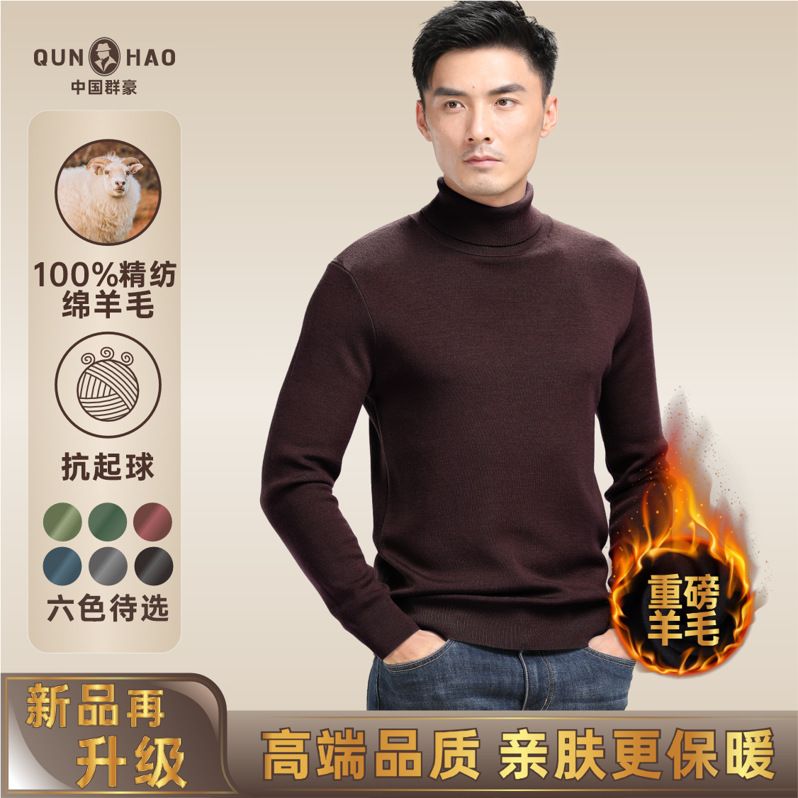 【可机洗加厚100%美丽诺精纺羊毛】群豪秋冬轻奢男士高领羊毛衫M690