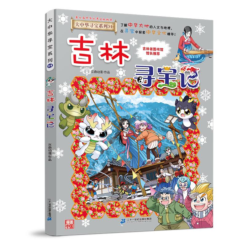 【新书】大中华寻宝系列31吉林寻宝记