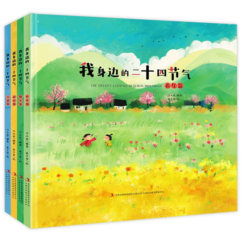 平装  我身边的二十四节气(全4册)