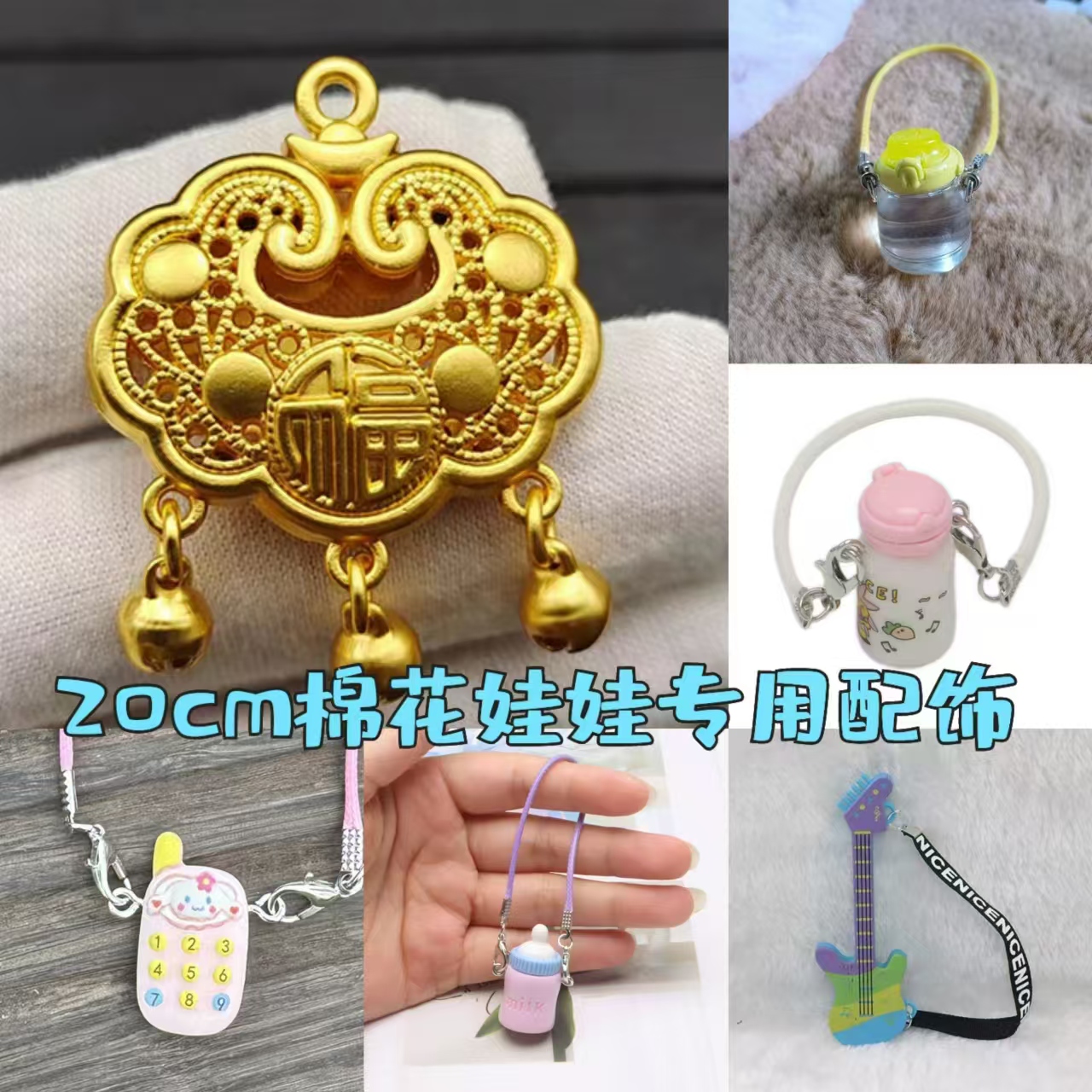 【现货】20cm棉花娃娃娃用配饰平安福锁男娃女娃项链可爱儿童节礼物
