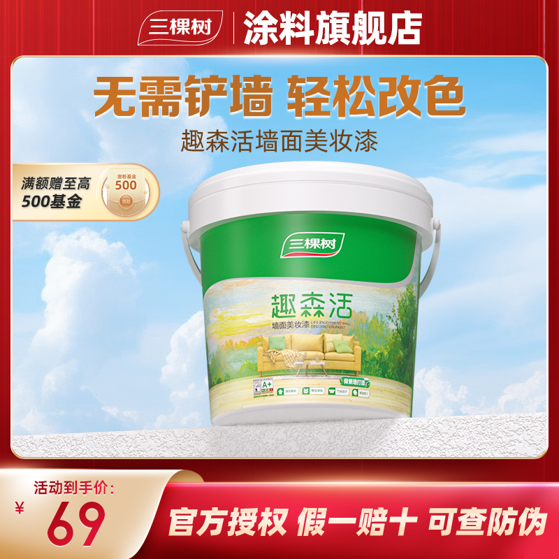三棵树内墙乳胶漆室内家用自刷涂料防霉刷墙翻新补墙小罐漆修补1L