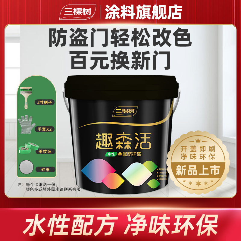 三棵树水性油漆金属漆自刷防锈铁门栏杆防盗门家用漆涂料防腐白色