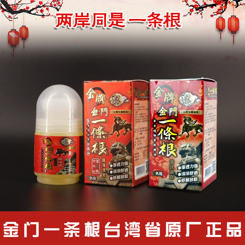 原装正品金门一条根草本精油滚珠舒缓肩颈清凉提神颈部防护舒适