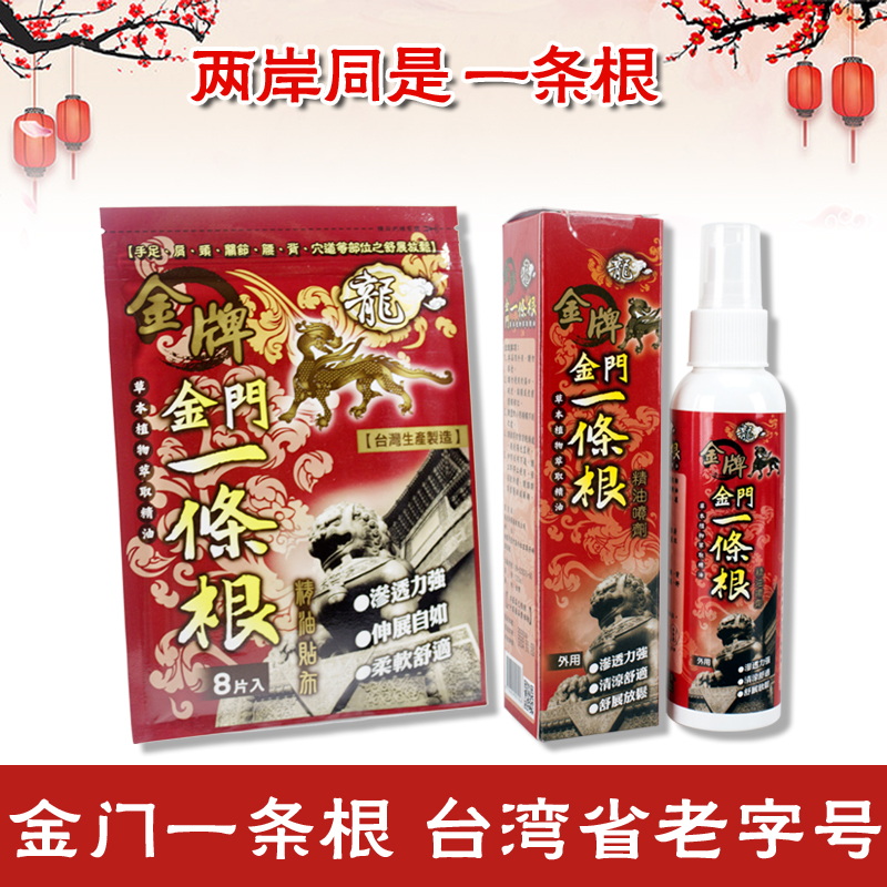 台湾省原装正品 金门一条根喷剂 运动腿部膝部防护膝关节舒缓放松