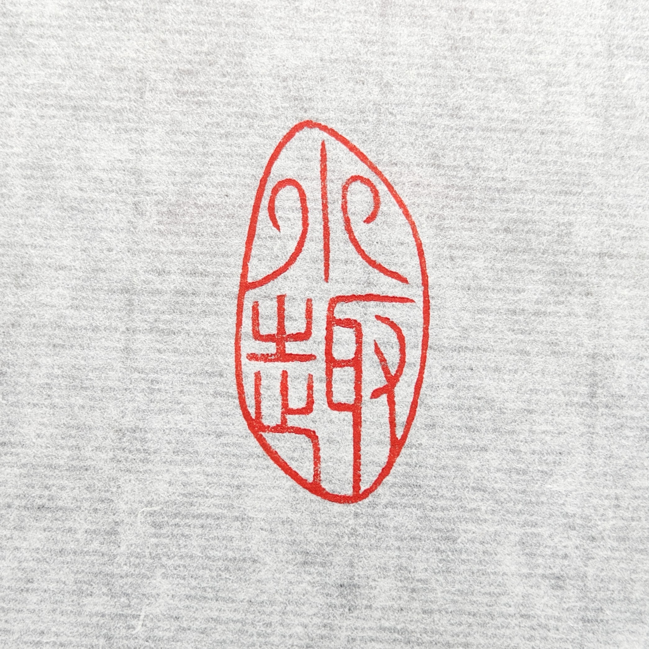 小趣（1.4*2.9*4.7厘米）出售手工篆刻成品闲章