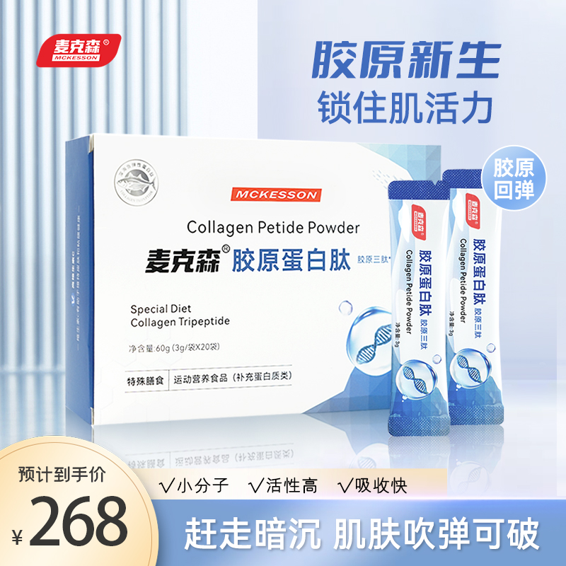 麦克森深海鱼弹性蛋白肽 小分子胶原蛋白肽 胶原三肽 营养易吸收