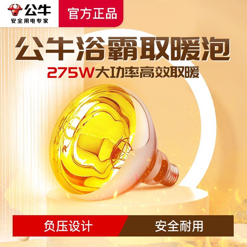 公牛浴霸灯泡取暖灯275W冬天保暖加热卫生间浴室厕所防水灯暖220v