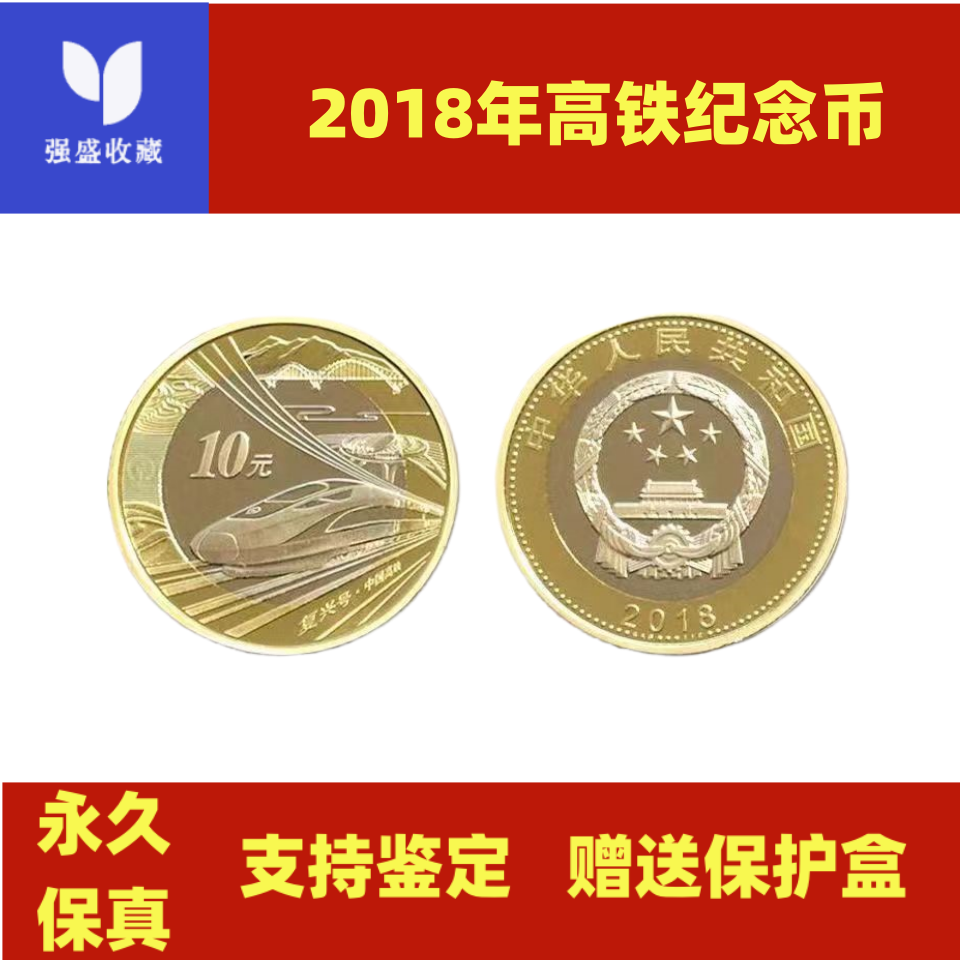2018年中国高铁纪念币 带小圆盒