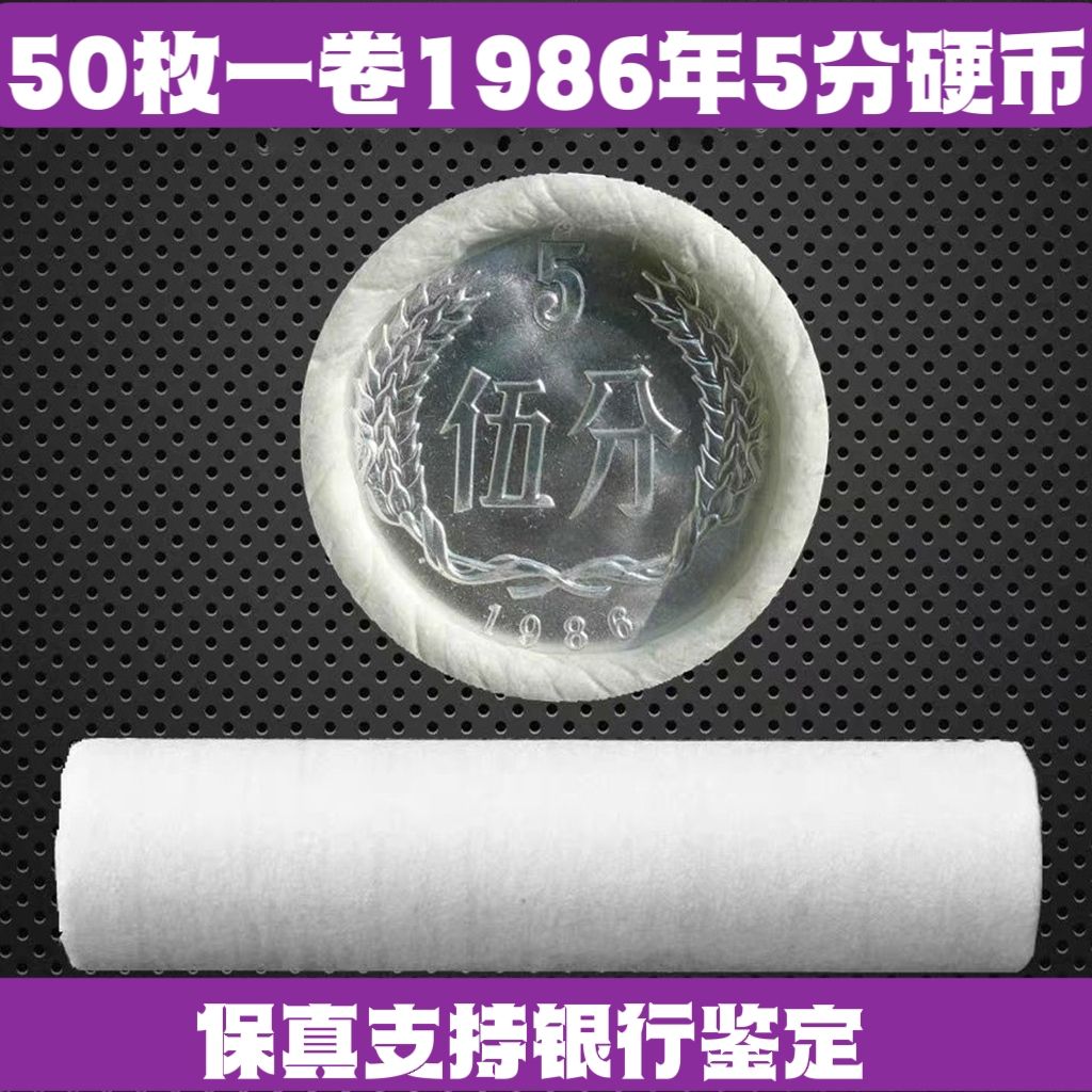1986年5分硬币 整卷50枚 全新原卷