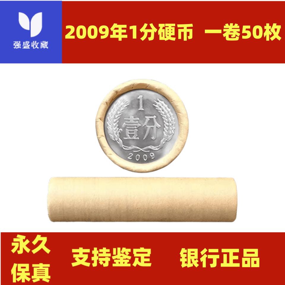 2009年一分硬币 整卷50枚 全新原卷 塑封