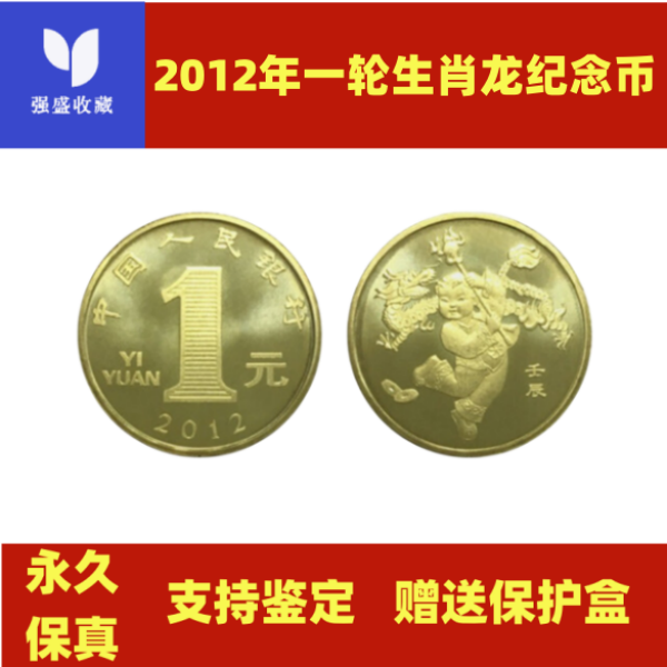 2012年第一轮十二生肖纪念币 一轮龙年纪念币 带小圆盒 龙币 保真