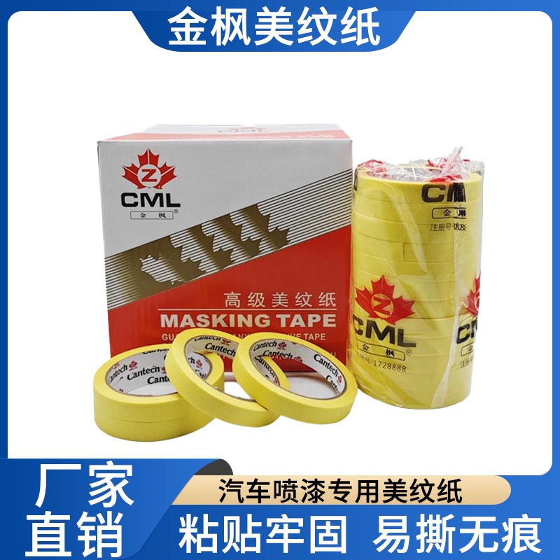 金枫汽车喷漆专用胶带黄色高粘美纹纸油漆用遮蔽纸胶带耐高温胶带
