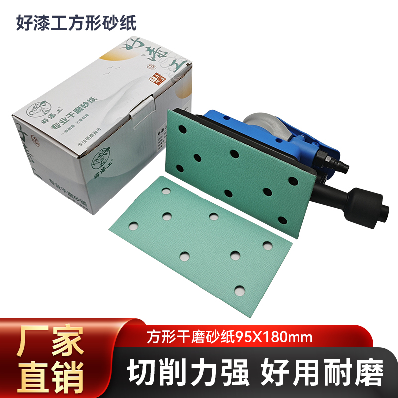 好漆工8孔长方形95*180干磨砂纸磨灰腻子汽车打磨抛光植绒砂纸片