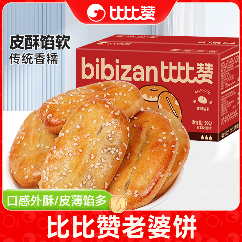 比比赞老婆饼馅饼整箱网红零食早餐面包休闲解馋充饥小吃糕点夜宵