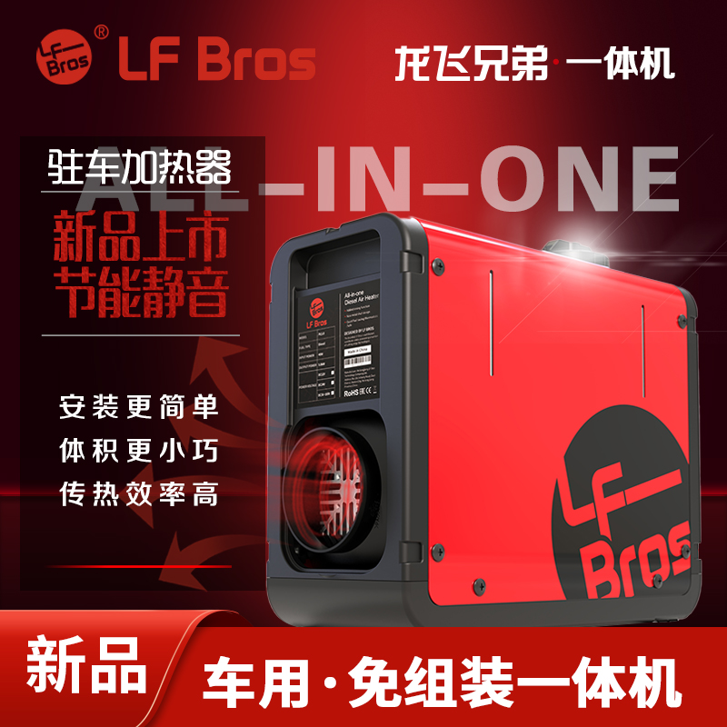 龙飞兄弟“奔富立式一体机”柴暖驻车加热器（车用，家用）