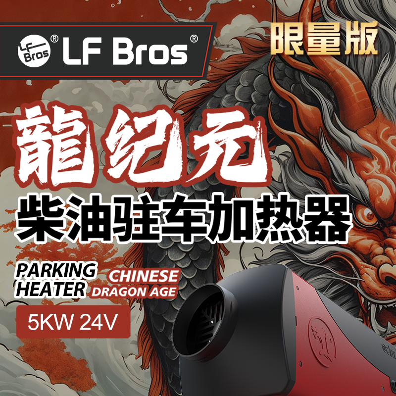 龙飞兄弟“龙纪元5000W”蓝牙遥控柴暖驻车加热器（车用）柴暖加热器