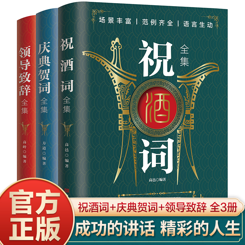 祝酒词大全领导致辞庆典贺词全集人情世故的书籍餐桌商务礼仪全套