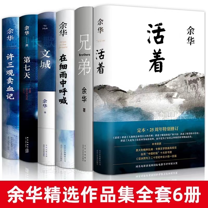 【精装】余华作品全集活着兄弟第七天许三观卖血记文城在河边的错误
