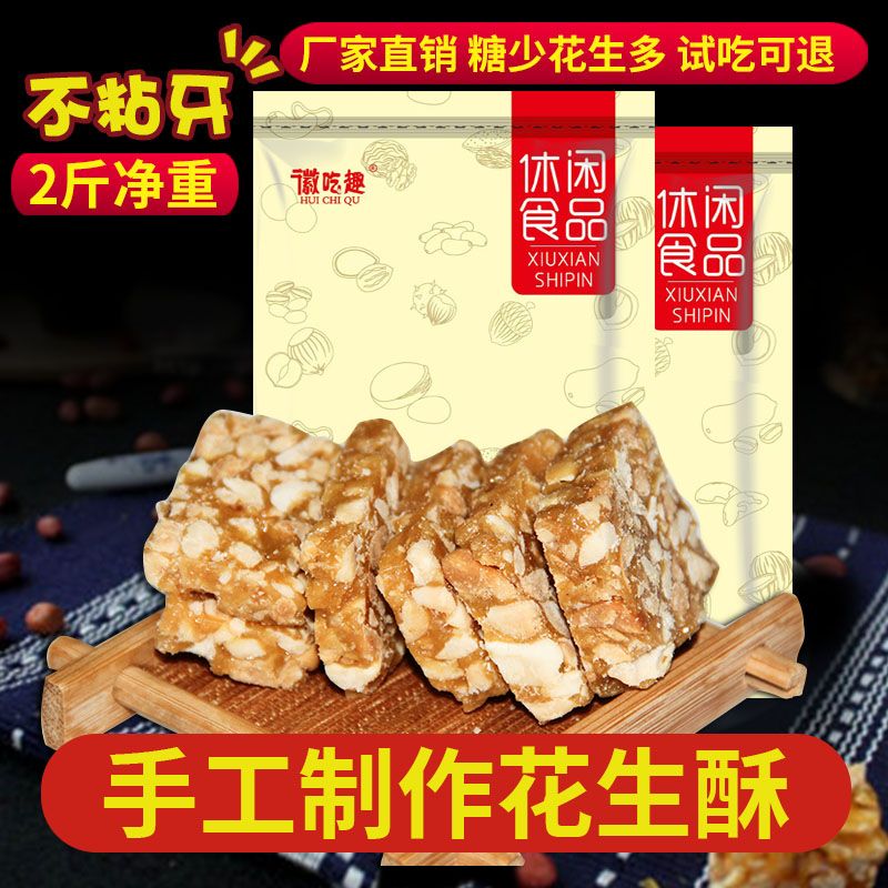 【2斤新鲜日期】安徽老式纯手工花生酥糖黑芝麻酥糖传统糕点小时候
