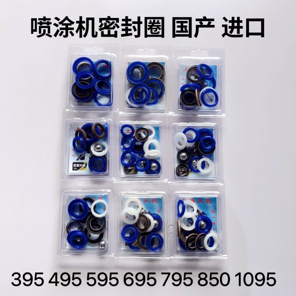 固瑞克固涂宝天匠495 595 795 850 1095喷涂机通用进口国产密封圈