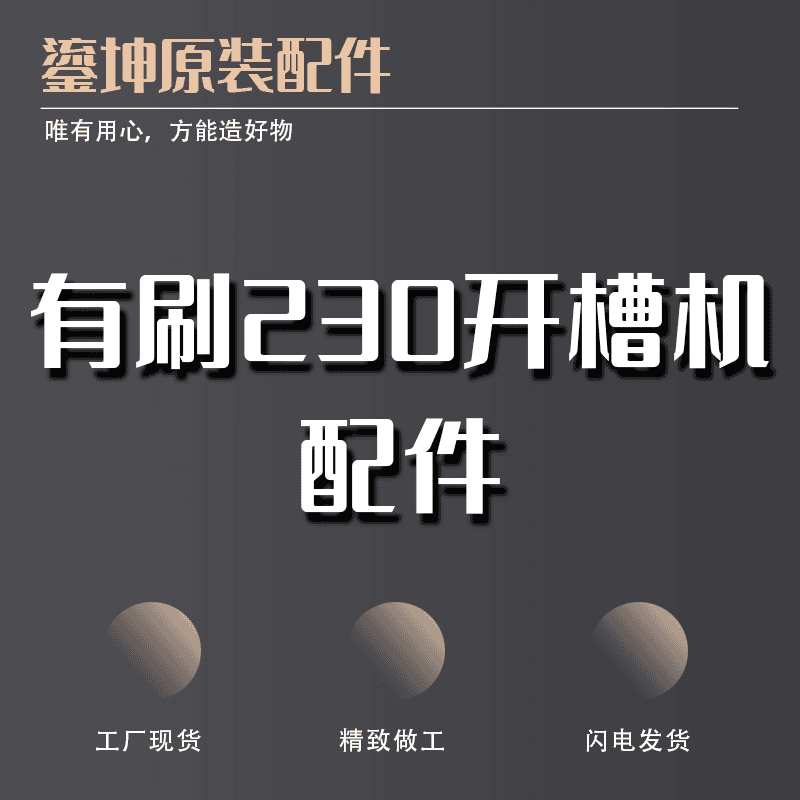 鎏坤230有刷238有刷开槽机配件