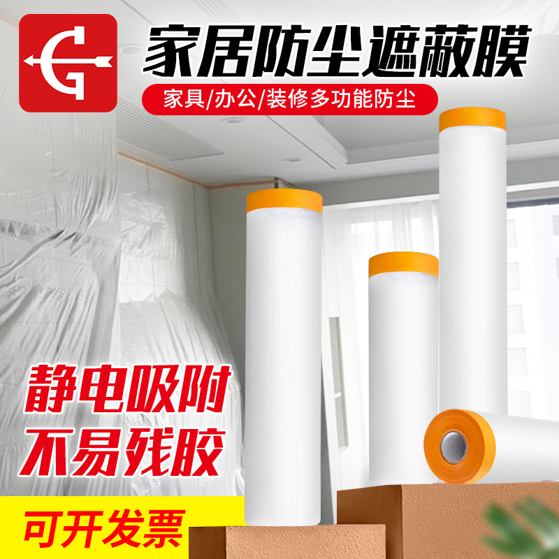 永冠家用防尘遮蔽膜放假出差旅行沙发床家具一次性塑料自粘防尘膜