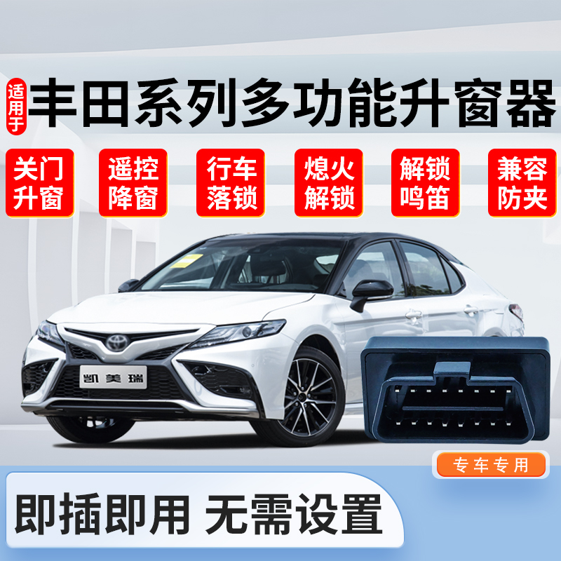 适用丰田自动升窗器亚洲龙凯美瑞卡罗拉锐放荣放格瑞维亚陆放雷凌