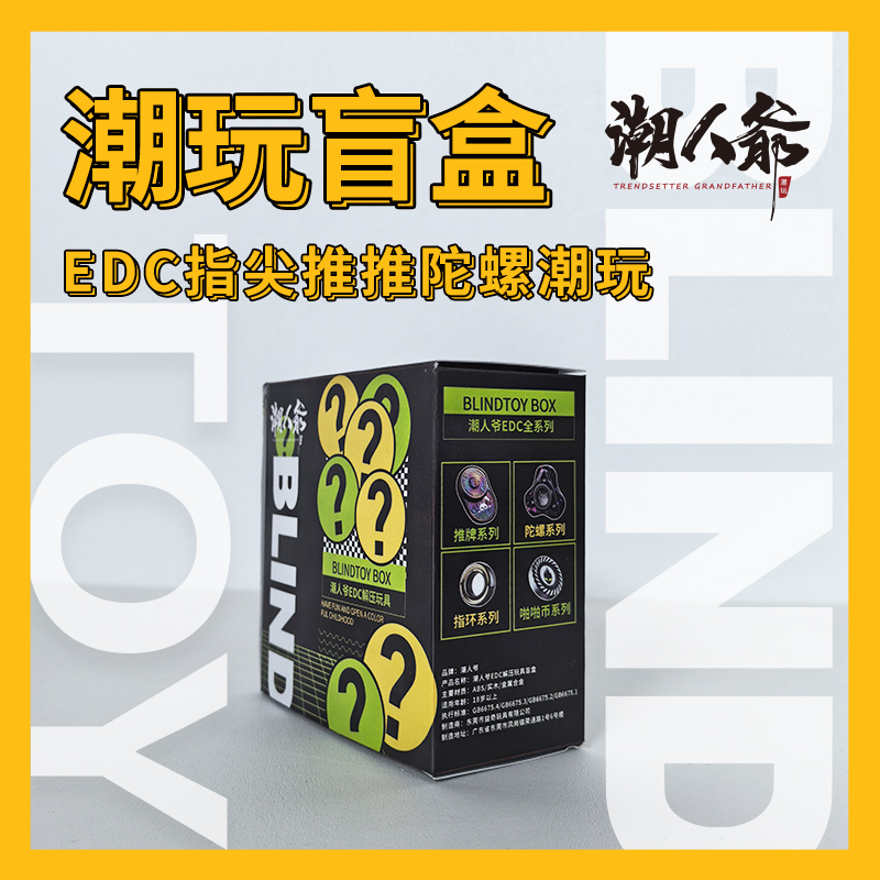 【高阶整端】潮人爷拆盒EDC指尖陀螺解压玩具系列