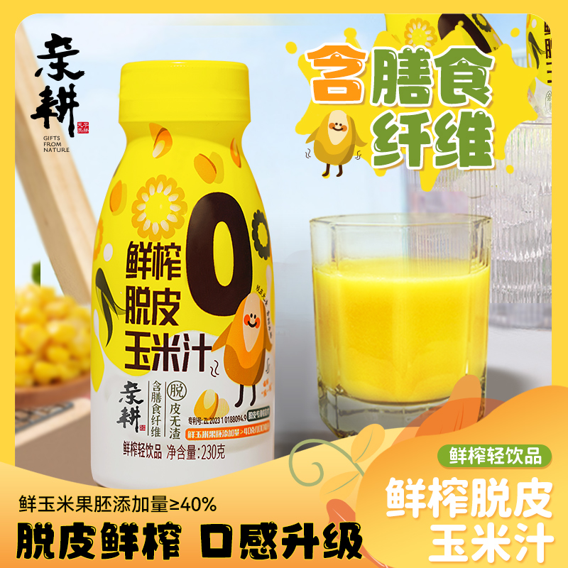 亲耕鲜榨脱皮玉米汁营养辅食早餐伴侣馋宝即饮轻饮品230克*8瓶/箱