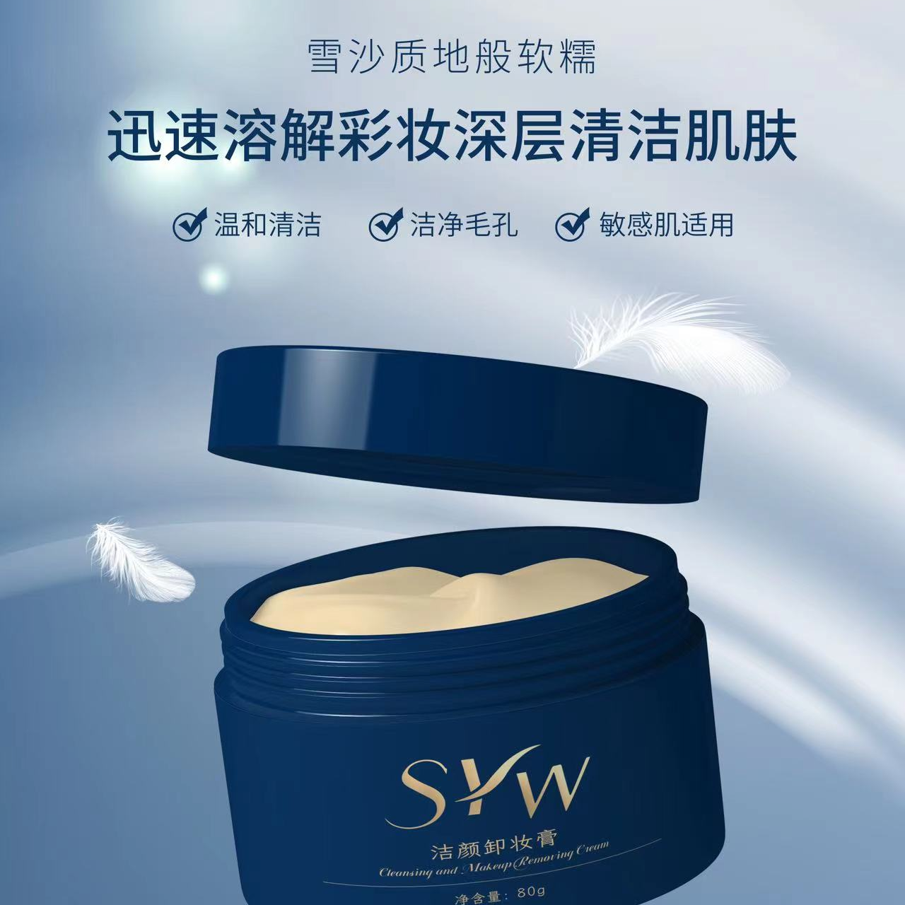 SYW洁颜卸妆膏面部清洁涂抹80g