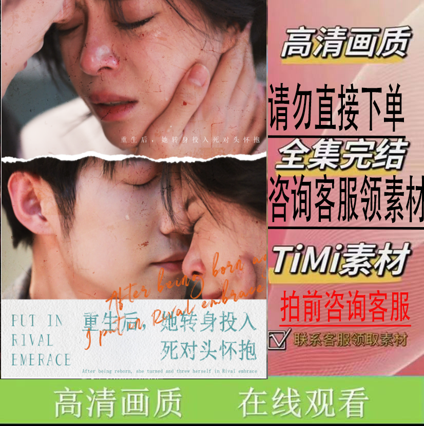 《重生后她转身投入死对头怀抱(81集)》 大结局 短剧 完整版 抢先看
