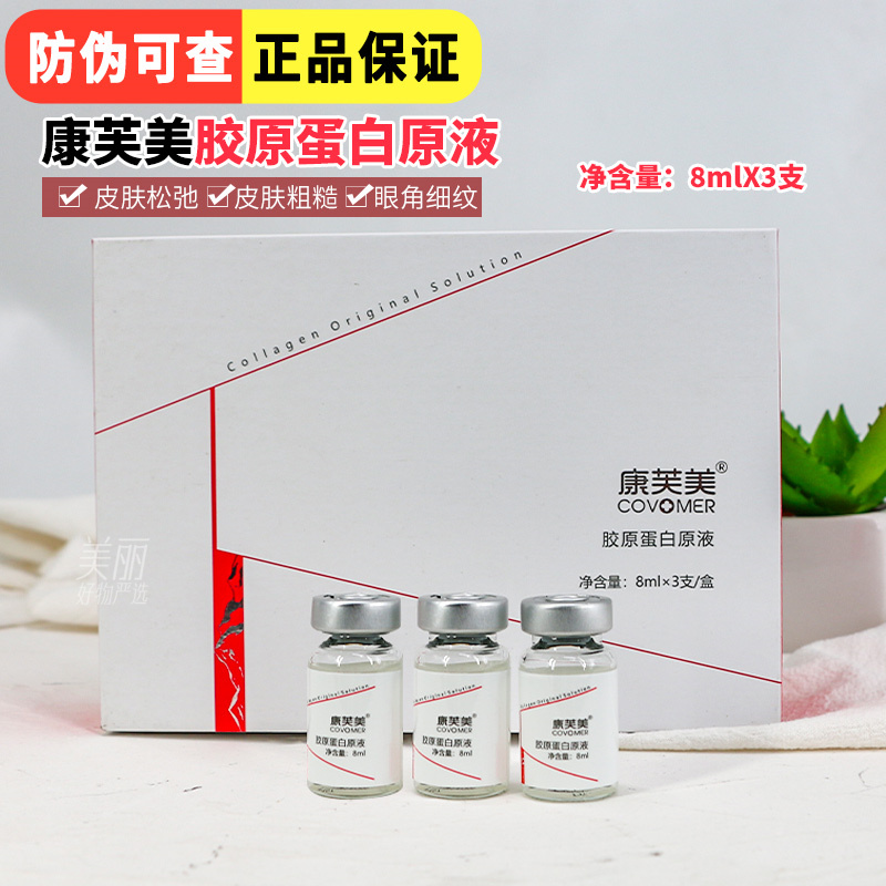 康芙美胶原蛋白原液8ml*3支 补水肌肤保湿锁水润养肌肤饱满Q弹状
