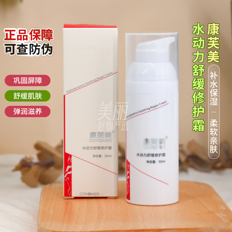 康芙美水动力舒缓修护霜补水保湿术后护理滋润肌肤柔软丝滑也清爽