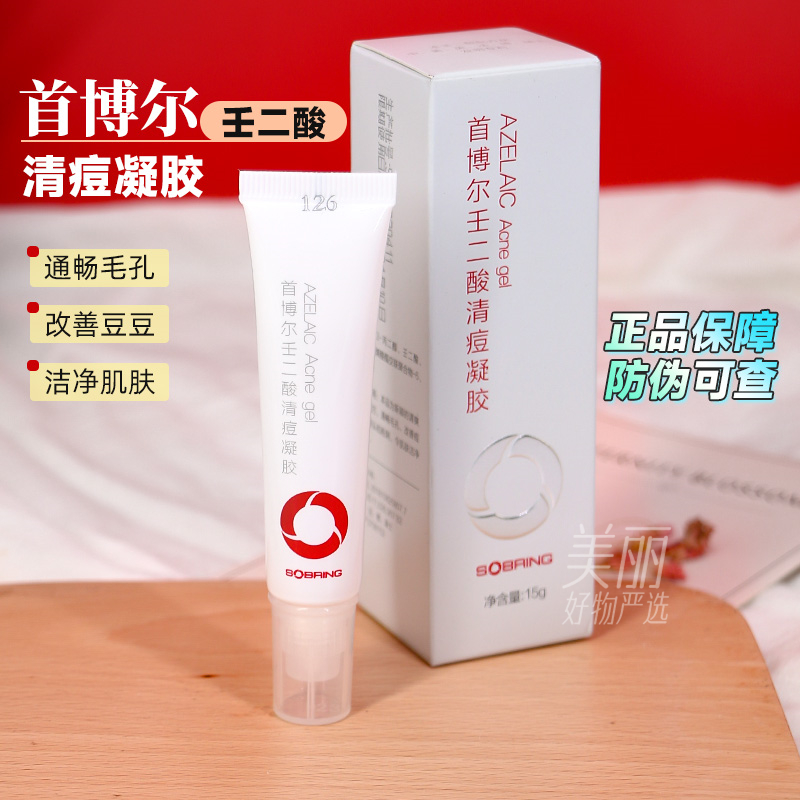 首博尔壬二酸清痘凝胶改善痘黑头粉刺水杨酸防干保湿护肤洁净控油