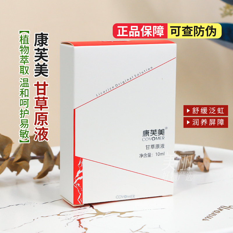 康芙美甘草原液10ml补水精华液舒缓受损肌肤润养放心维稳美丽肌肤