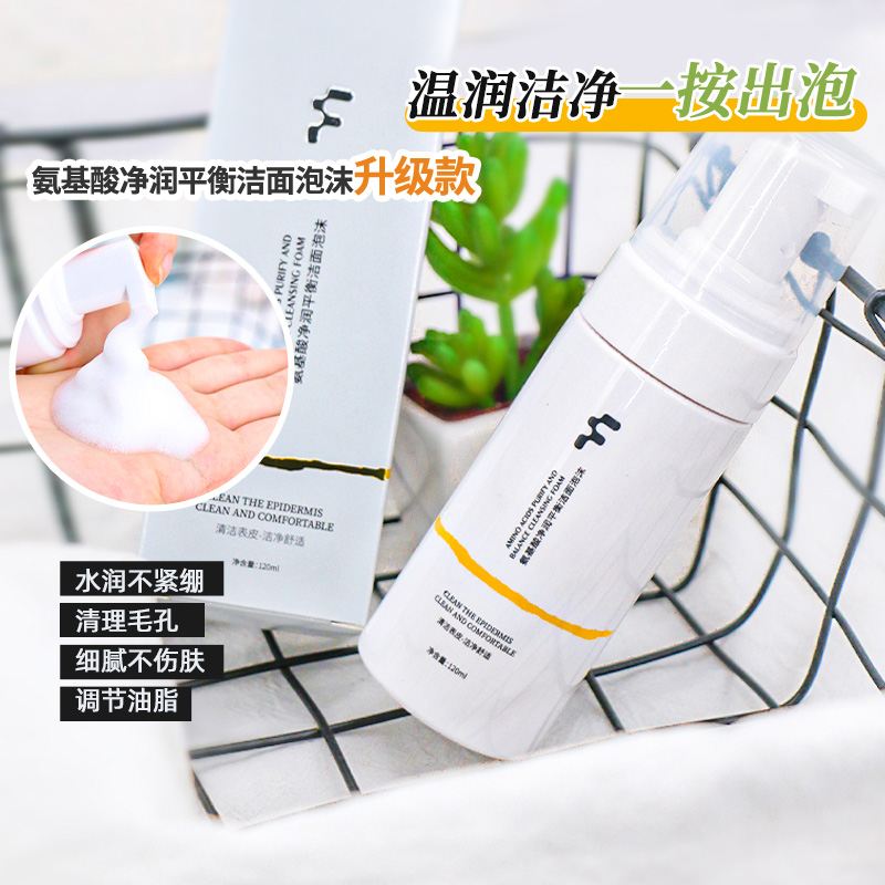 FSKY/菲诗凯尔氨基酸净润平衡洁面泡沫舒适不紧绷减油爽肤洗面奶
