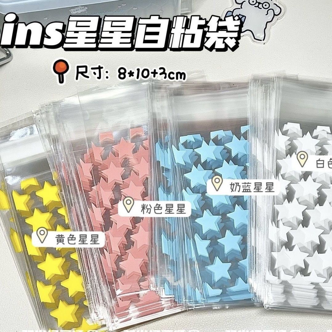 ins风星星自粘袋出卡打包必备包装袋卡套手账分装礼品打包袋平价