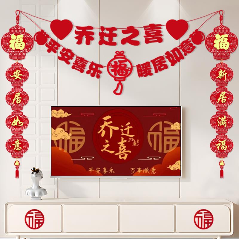 乔迁之喜装饰进新居布置用品搬家套装仪式大全电视背景墙拉花挂件