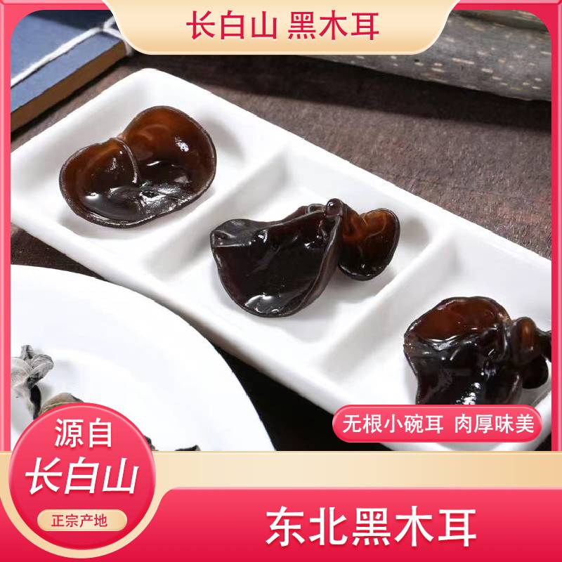 长白山特产 秋木耳 晾晒生长品质 小碗耳肉质 肉厚无根