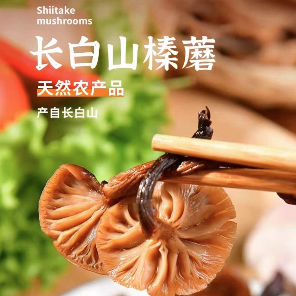 长白山天然食用鲜嫩肉质营养 榛蘑 自然晾晒 