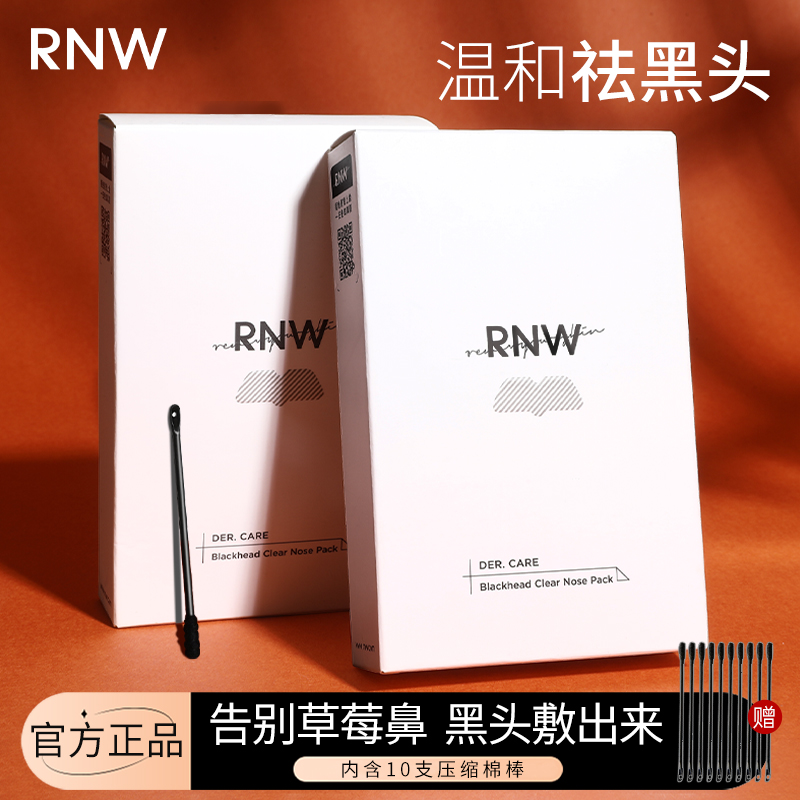 【官方直售】rnw去黑头鼻贴收缩毛孔导出液清洁黑头神净澈推荐通用