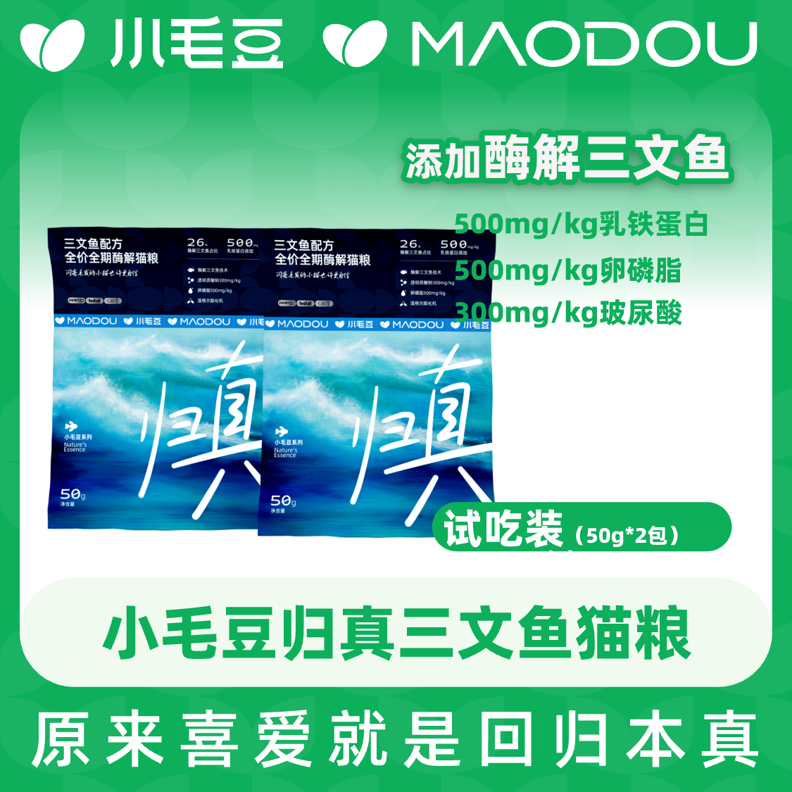 【试吃猫粮】小毛豆归真全阶段猫粮酶解三文鱼omega3乳铁蛋白猫主粮