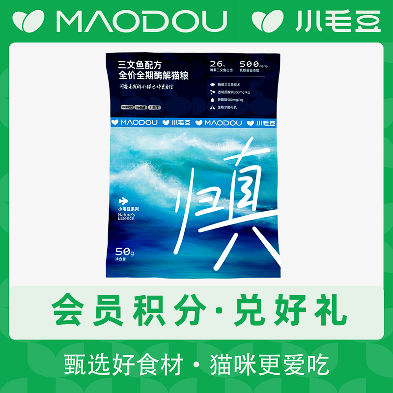 【小毛豆官方会员积分兑好礼】归真三文鱼猫粮试吃50g*1包萌宠好物
